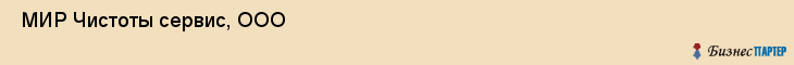  МИР Чистоты сервис, ООО , Санкт-Петербург