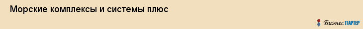  Морские комплексы и системы плюс , Санкт-Петербург