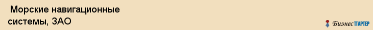  Морские навигационные системы, ЗАО , Санкт-Петербург