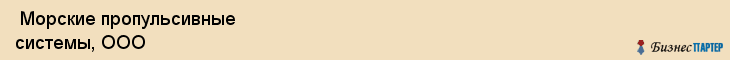  Морские пропульсивные системы, ООО , Санкт-Петербург