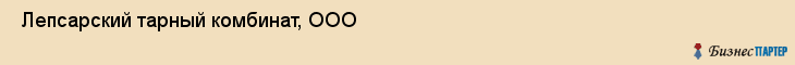  Лепсарский тарный комбинат, ООО , Санкт-Петербург