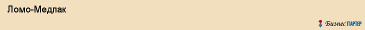  Ломо-Медпак , Санкт-Петербург