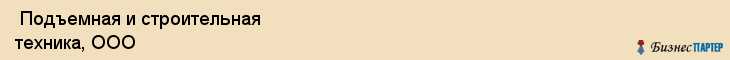  Подъемная и строительная техника, ООО , Санкт-Петербург