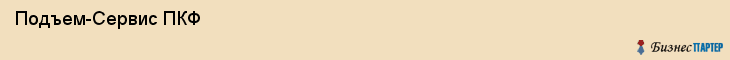  Подъем-Сервис ПКФ , Санкт-Петербург