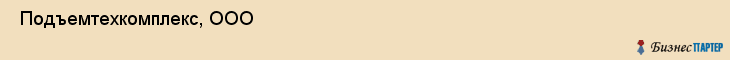  Подъемтехкомплекс, ООО , Санкт-Петербург