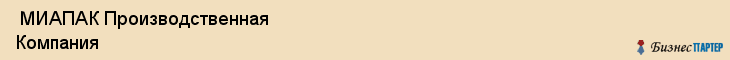  МИАПАК Производственная Компания , Санкт-Петербург