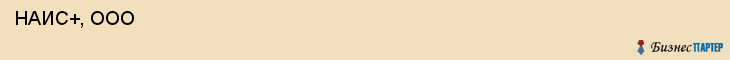 НАИС+, ООО , Санкт-Петербург