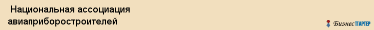  Национальная ассоциация авиаприборостроителей , Санкт-Петербург