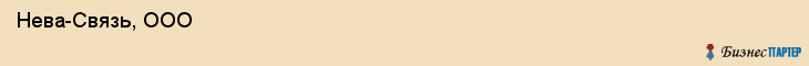  Нева-Связь, ООО , Санкт-Петербург