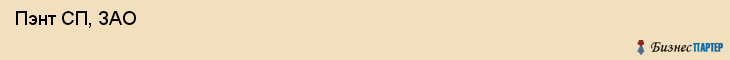  Пэнт СП, ЗАО , Санкт-Петербург