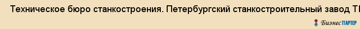  Техническое бюро станкостроения. Петербургский станкостроительный завод ТБС , Санкт-Петербург