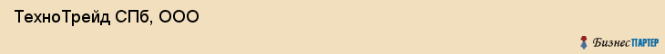  ТехноТрейд СПб, ООО , Санкт-Петербург