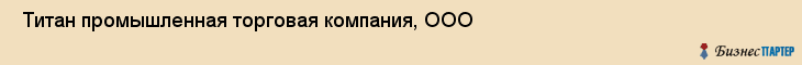  Титан промышленная торговая компания, ООО , Санкт-Петербург