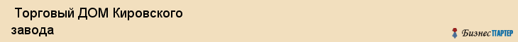  Торговый ДОМ Кировского завода , Санкт-Петербург