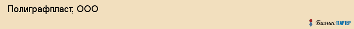  Полиграфпласт, ООО , Санкт-Петербург