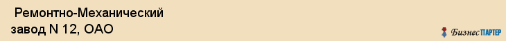  Ремонтно-Механический завод N 12, ОАО , Санкт-Петербург