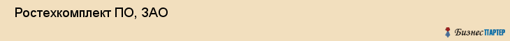  Ростехкомплект ПО, ЗАО , Санкт-Петербург
