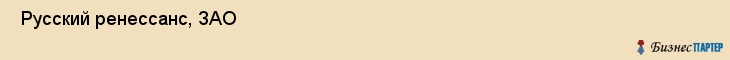  Русский ренессанс, ЗАО , Санкт-Петербург