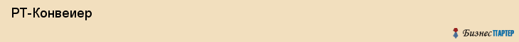 РТ-Конвеиер , Санкт-Петербург