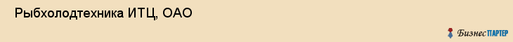  Рыбхолодтехника ИТЦ, ОАО , Санкт-Петербург