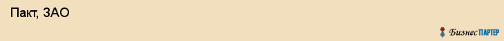  Пакт, ЗАО , Санкт-Петербург