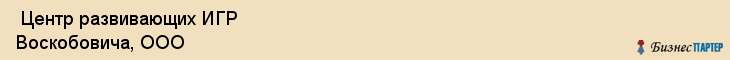  Центр развивающих ИГР Воскобовича, ООО , Санкт-Петербург