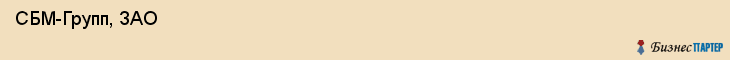  СБМ-Групп, ЗАО , Санкт-Петербург