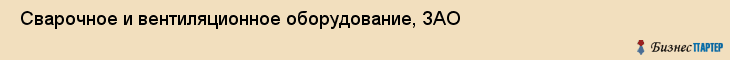  Сварочное и вентиляционное оборудование, ЗАО , Санкт-Петербург