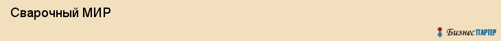  Сварочный МИР , Санкт-Петербург