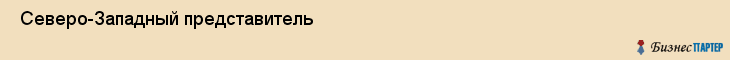  Северо-Западный представитель , Санкт-Петербург