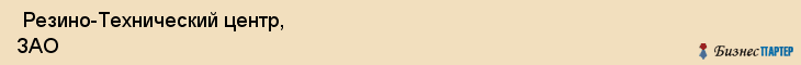  Резино-Технический центр, ЗАО , Санкт-Петербург