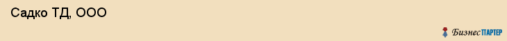  Садко ТД, ООО , Санкт-Петербург