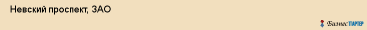  Невский проспект, ЗАО , Санкт-Петербург