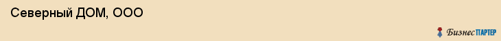  Северный ДОМ, ООО , Санкт-Петербург