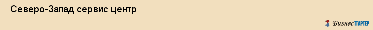  Северо-Запад сервис центр , Санкт-Петербург