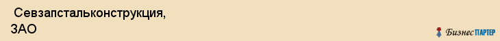  Севзапстальконструкция, ЗАО , Санкт-Петербург