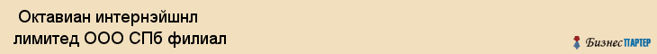  Октавиан интернэйшнл лимитед ООО СПб филиал , Санкт-Петербург
