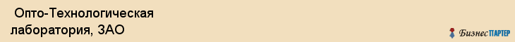  Опто-Технологическая лаборатория, ЗАО , Санкт-Петербург
