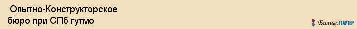  Опытно-Конструкторское бюро при СПб гутмо , Санкт-Петербург