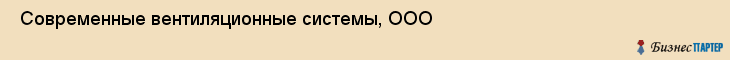  Современные вентиляционные системы, ООО , Санкт-Петербург