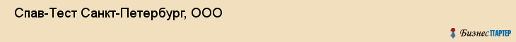  Спав-Тест Санкт-Петербург, ООО , Санкт-Петербург