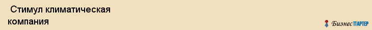 Стимул климатическая компания , Санкт-Петербург