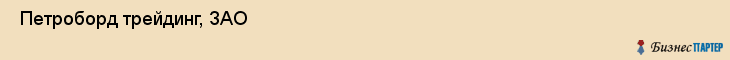  Петроборд трейдинг, ЗАО , Санкт-Петербург