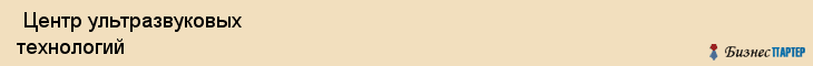  Центр ультразвуковых технологий , Санкт-Петербург