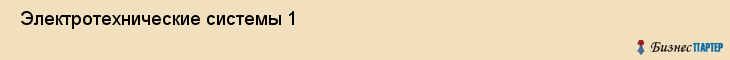  Электротехнические системы 1 , Санкт-Петербург