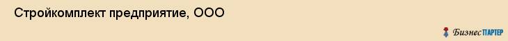 Стройкомплект предприятие, ООО , Санкт-Петербург