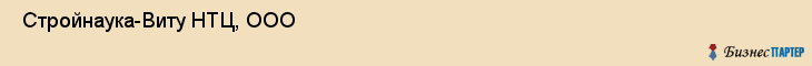  Стройнаука-Виту НТЦ, ООО , Санкт-Петербург