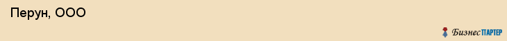  Перун, ООО , Санкт-Петербург