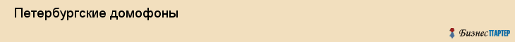  Петербургские домофоны , Санкт-Петербург