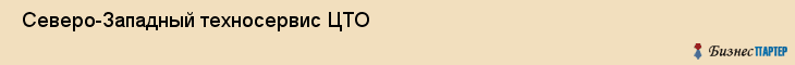  Северо-Западный техносервис ЦТО , Санкт-Петербург
